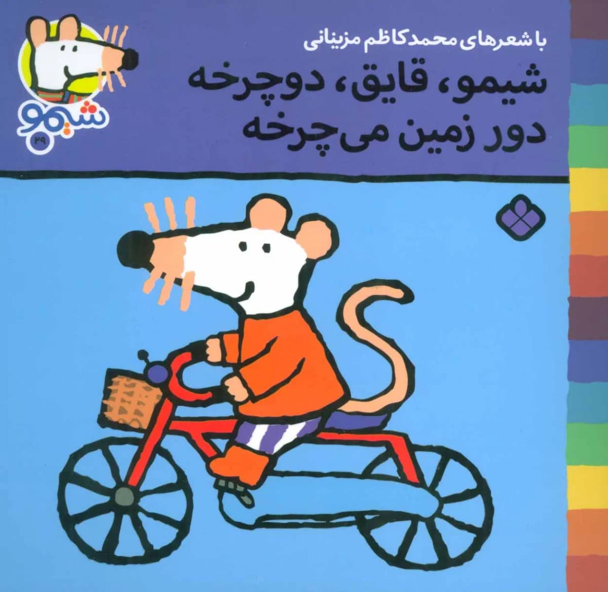 کتاب شیمو، قایق ، دوچرخه دور زمین می چرخه (شیمو 29)