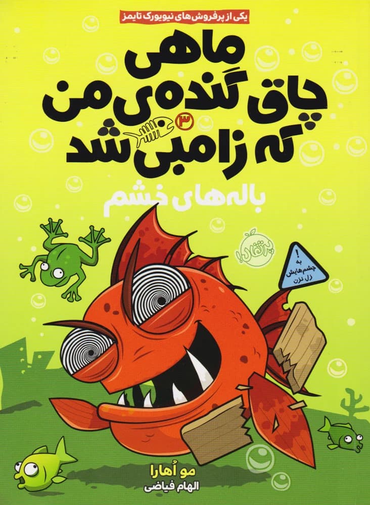 کتاب ماهی چاق گنده ی من که زامبی شد 3 (باله های خشم)