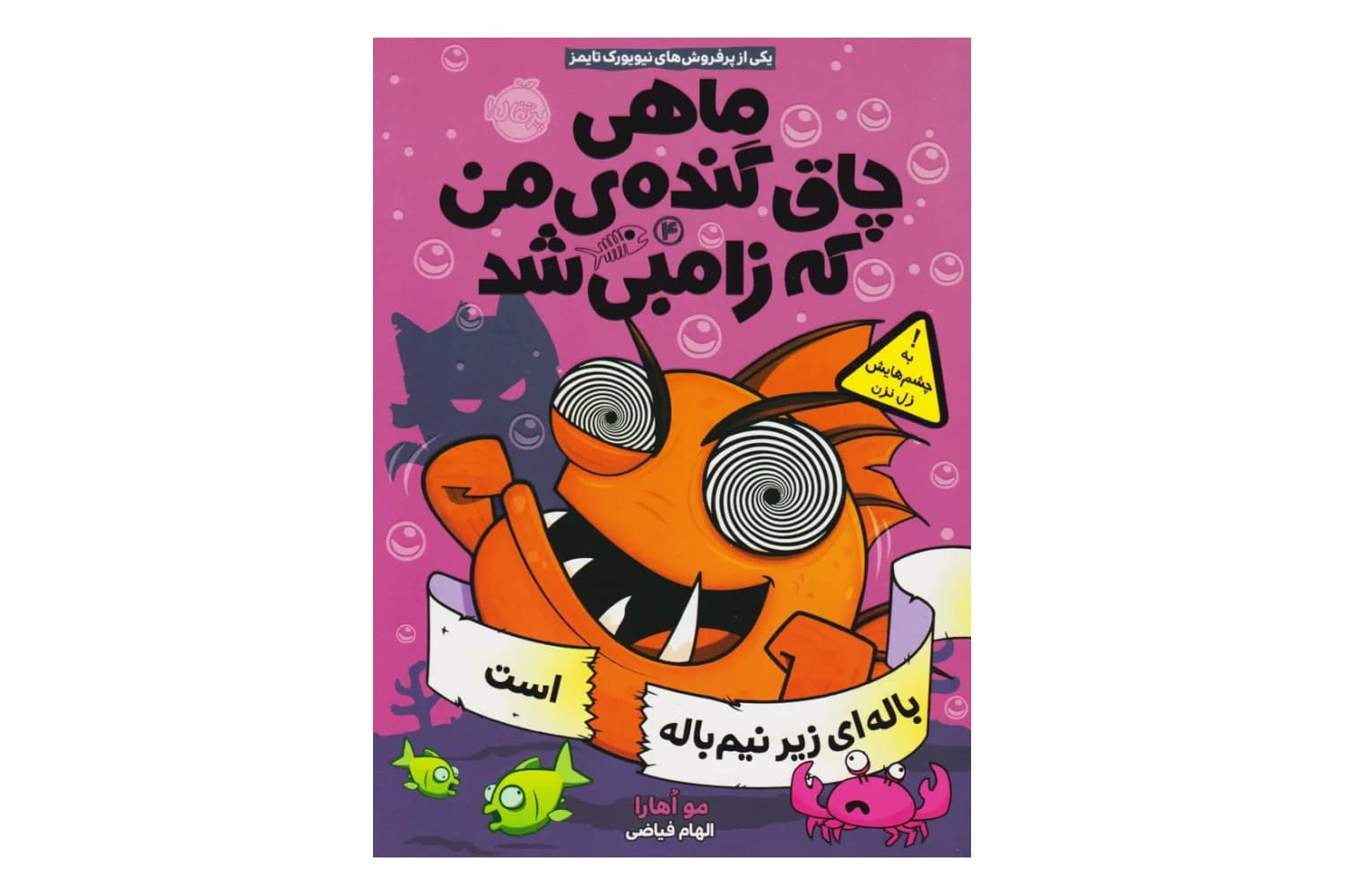 کتاب ماهی چاق گنده ی من که زامبی شد 4 (باله ای زیر نیم باله است) — تصویر ۲