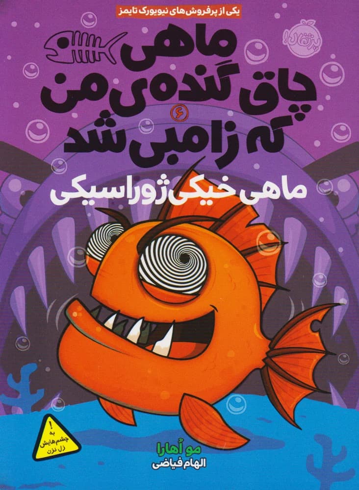 کتاب ماهی چاق گنده ی من که زامبی شد 6 (ماهی خیلی ژوراسیک)
