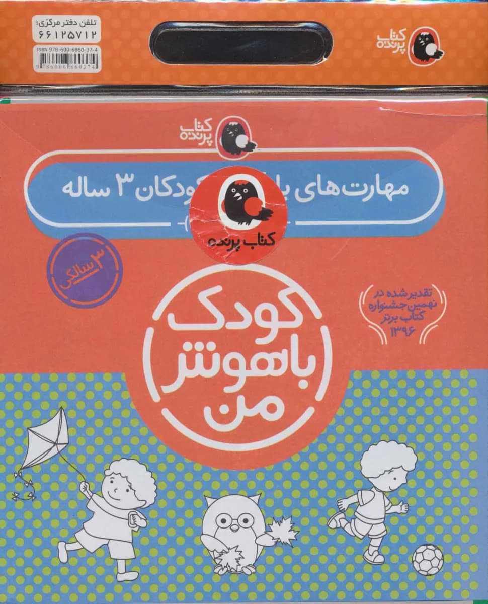 کتاب مجموعه مهارت های یادگیری کودکان 3 ساله (کودک باهوش من )