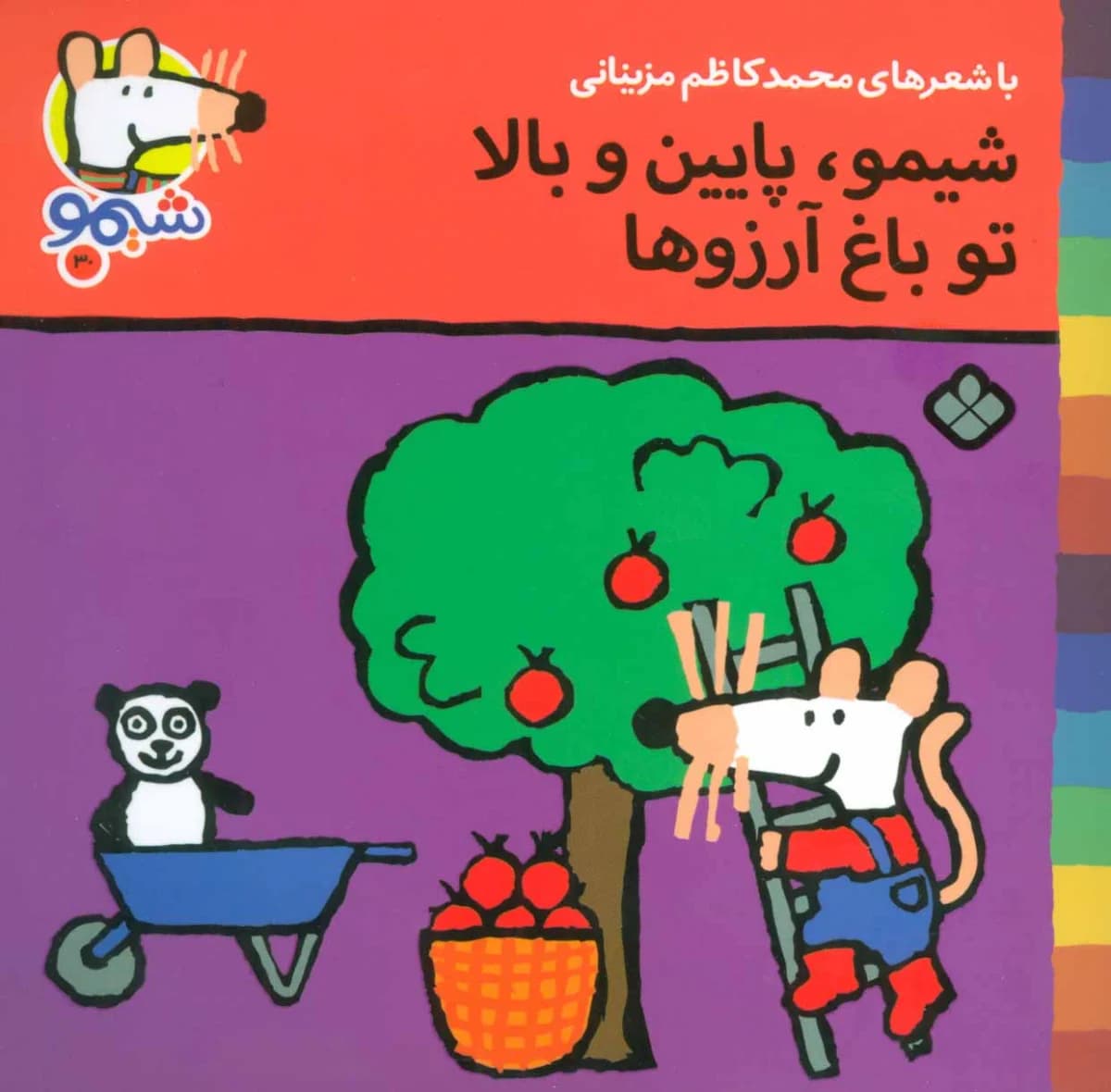 کتاب شیمو، پایین و بالا تو باغ آرزوها (شیمو 30)