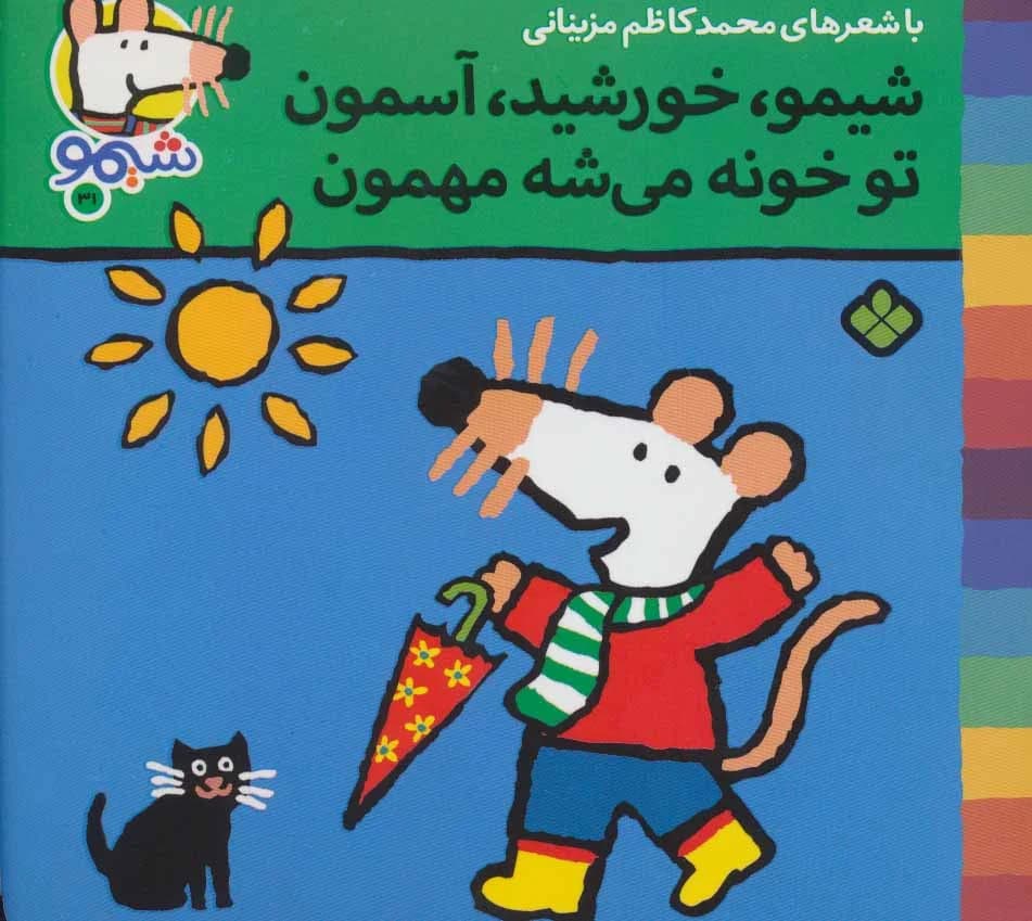کتاب شیمو، خورشید، آسمون تو خونه می شه مهمون (شیمو 31)