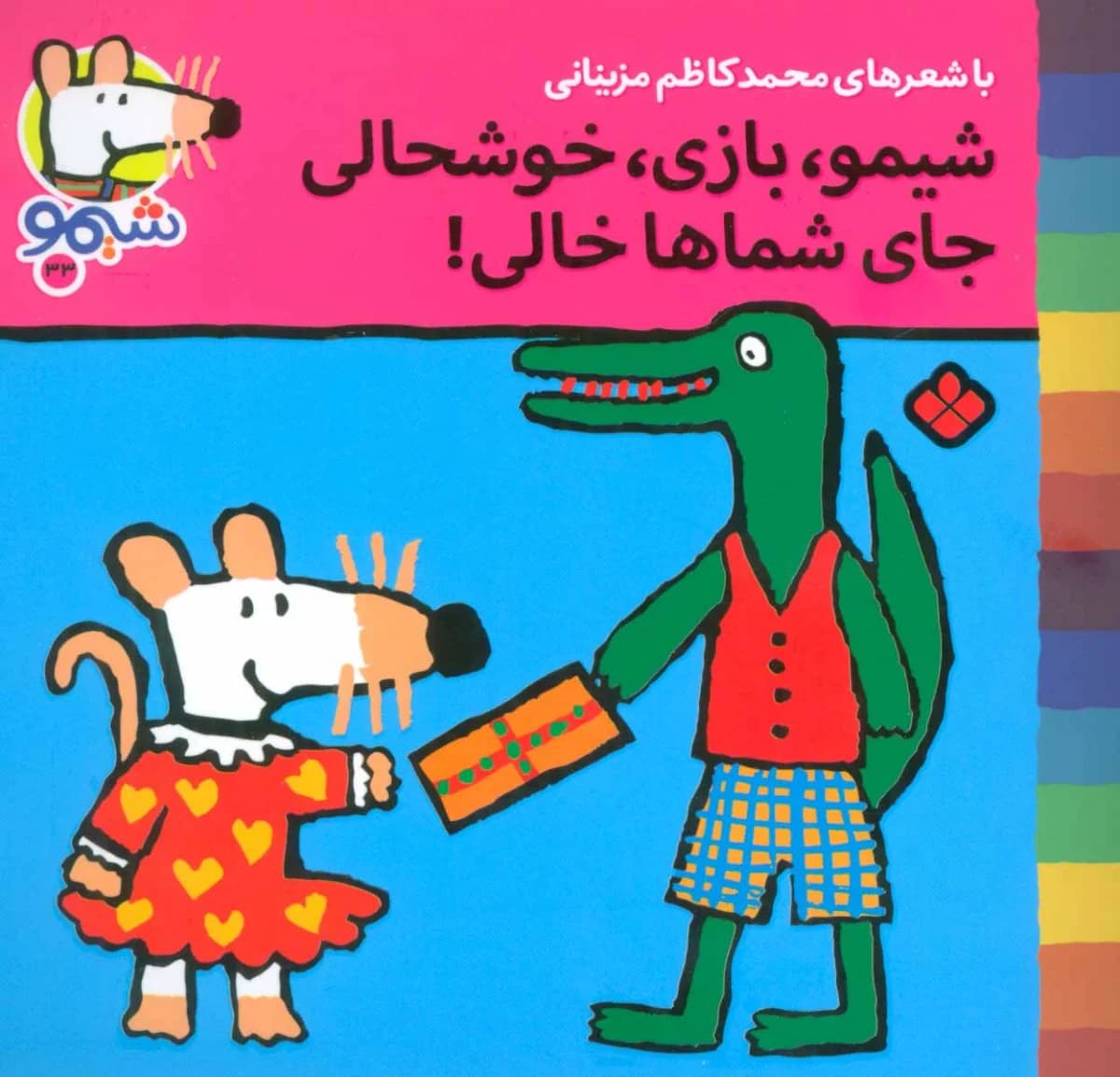 کتاب شیمو ، بازی ، خوشحالی جای شماها خالی (شیمو 33)
