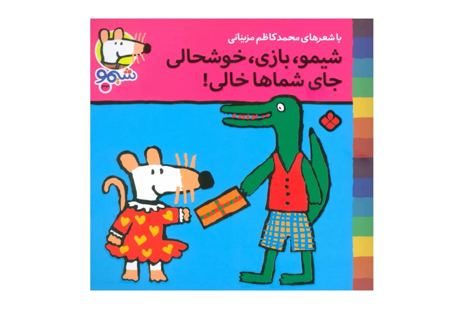 کتاب شیمو ، بازی ، خوشحالی جای شماها خالی (شیمو 33) — تصویر ۲