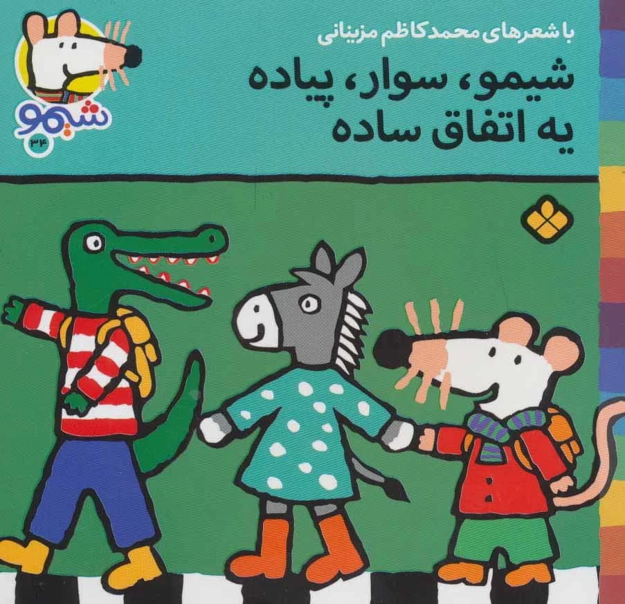 کتاب شیمو، سوار، پیاده یه اتفاق ساده (شیمو 34)