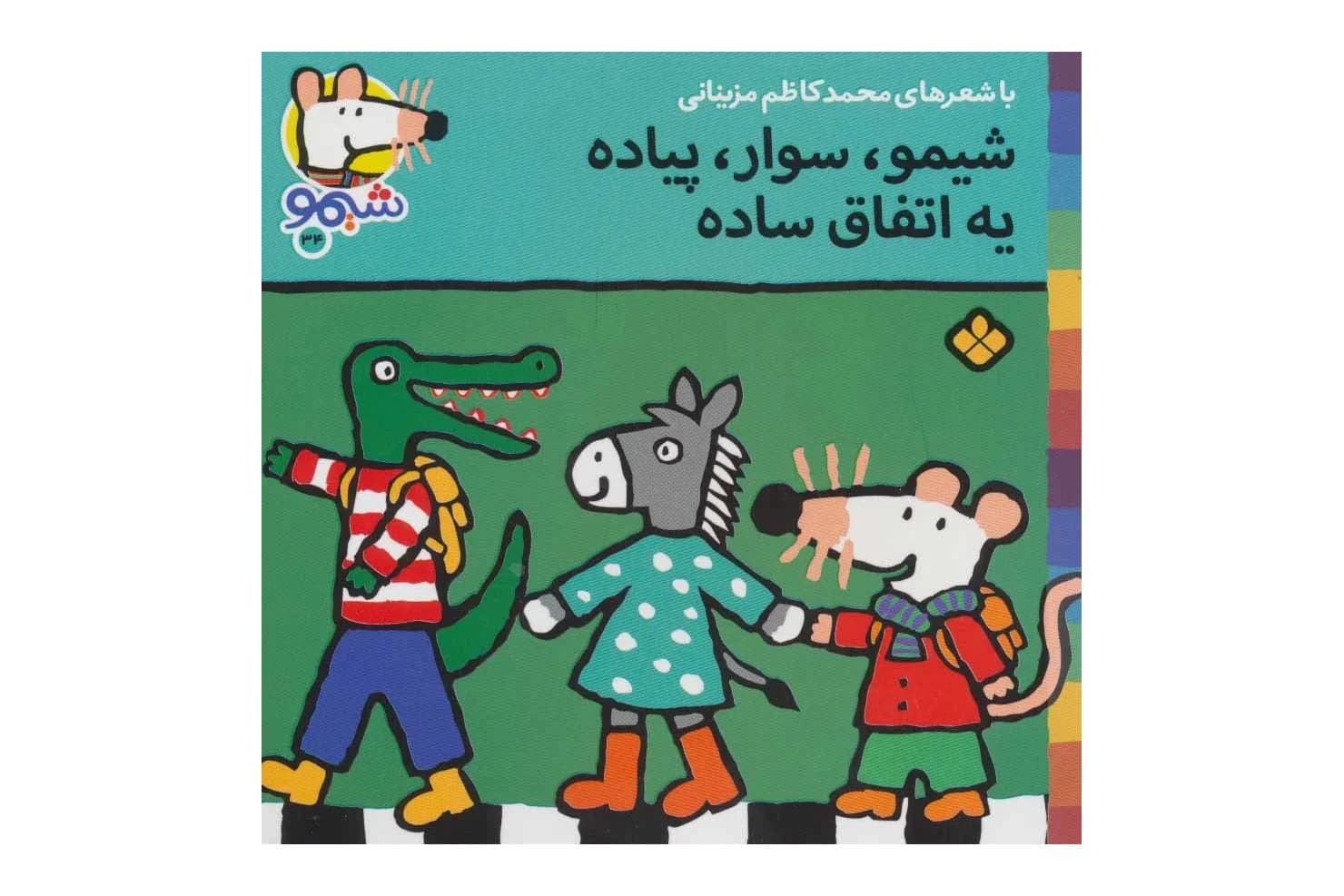 کتاب شیمو، سوار، پیاده یه اتفاق ساده (شیمو 34) — تصویر ۲