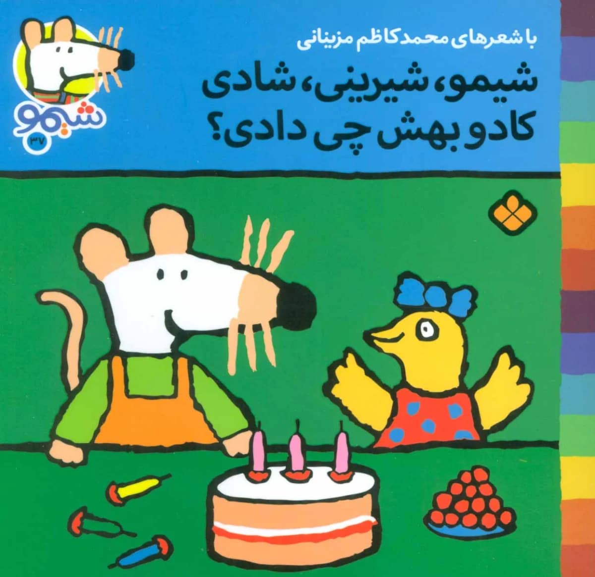 کتاب شیمو، شیرینی، شادی کادو بهش چی دادی؟ (شیمو 37)