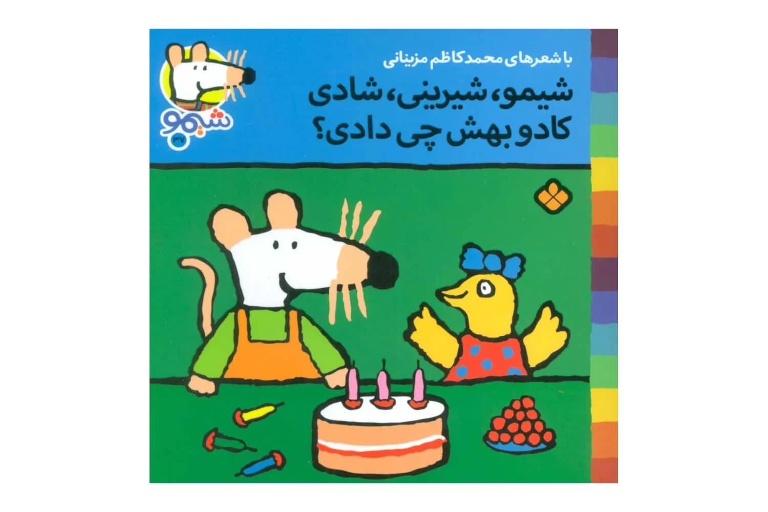 کتاب شیمو، شیرینی، شادی کادو بهش چی دادی؟ (شیمو 37) — تصویر ۲