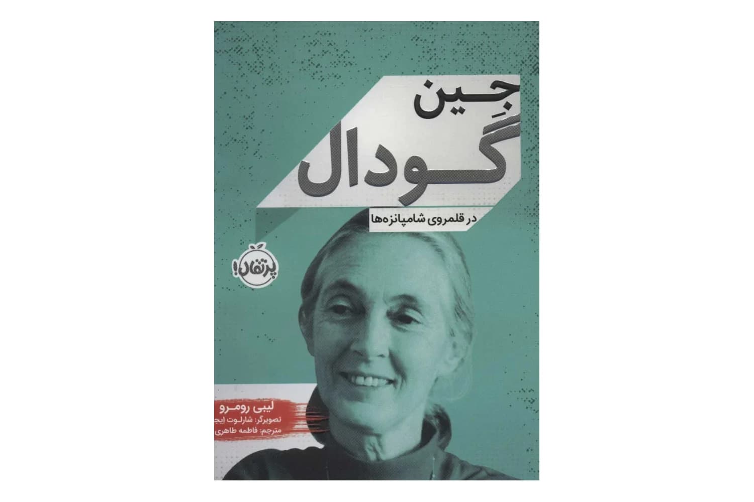 کتاب جین گودال ، در قلمرو شامپانزه ها — تصویر ۲