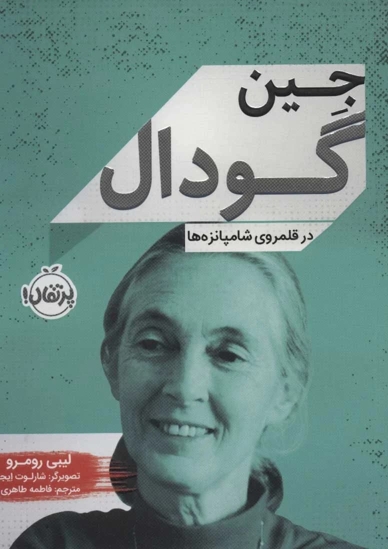 کتاب جین گودال ، در قلمرو شامپانزه ها