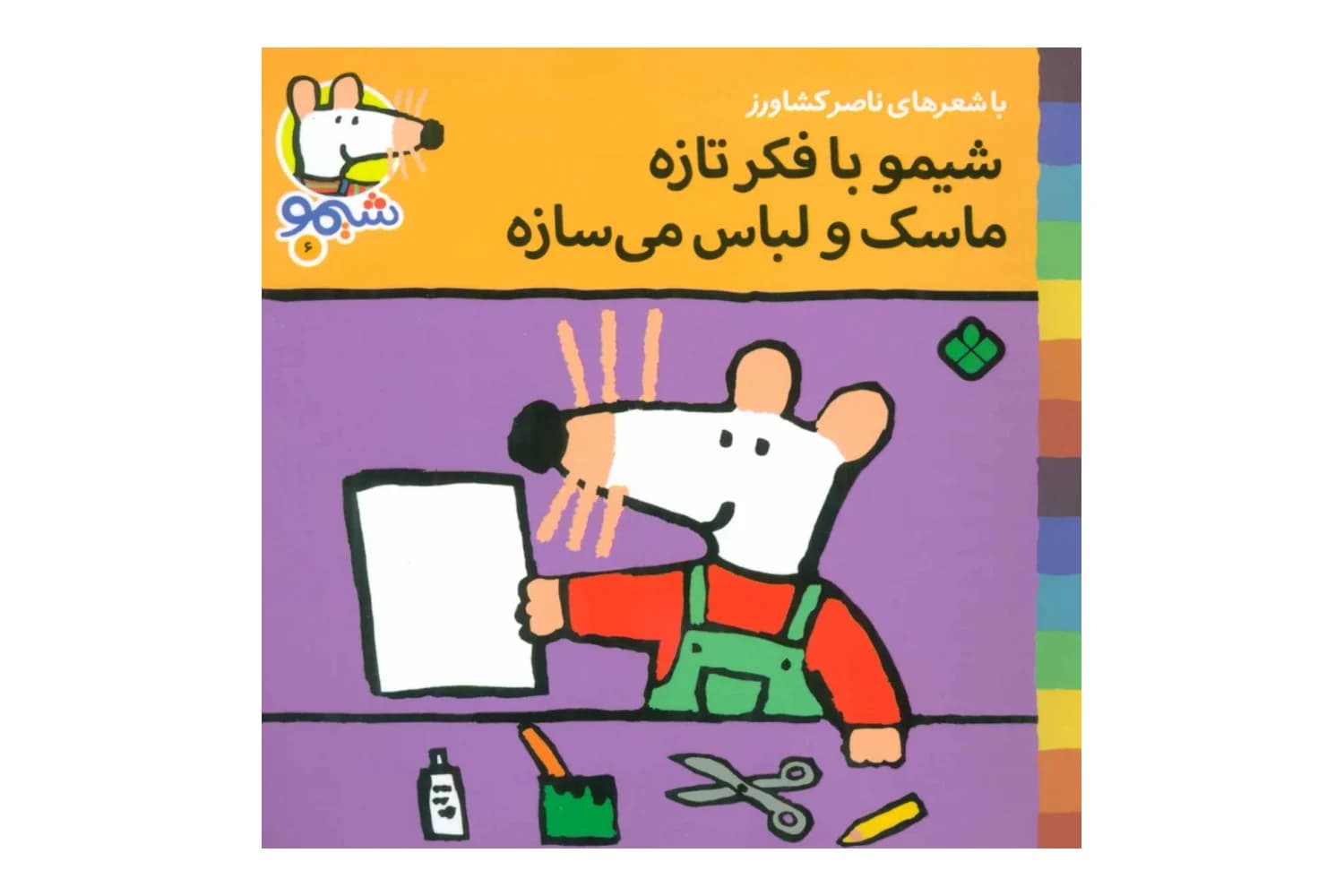 کتاب شیمو با فکر تازه ماسک و لباس می سازه (شیمو 6) — تصویر ۲
