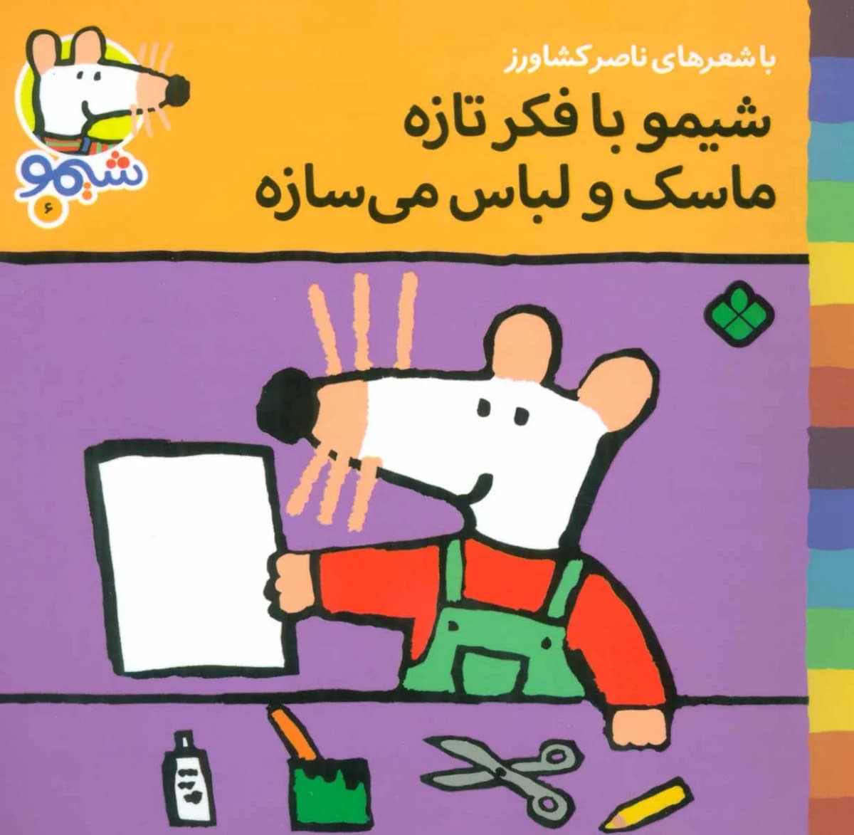 کتاب شیمو با فکر تازه ماسک و لباس می سازه (شیمو 6)