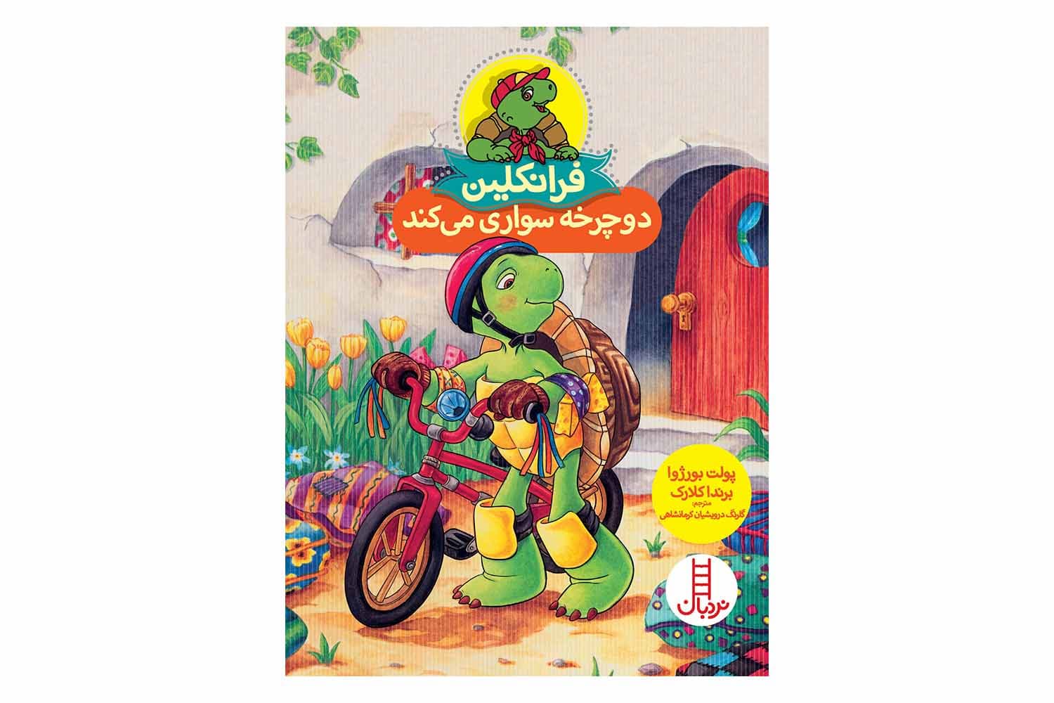 کتاب فرانکلین دوچرخه سواری میکند