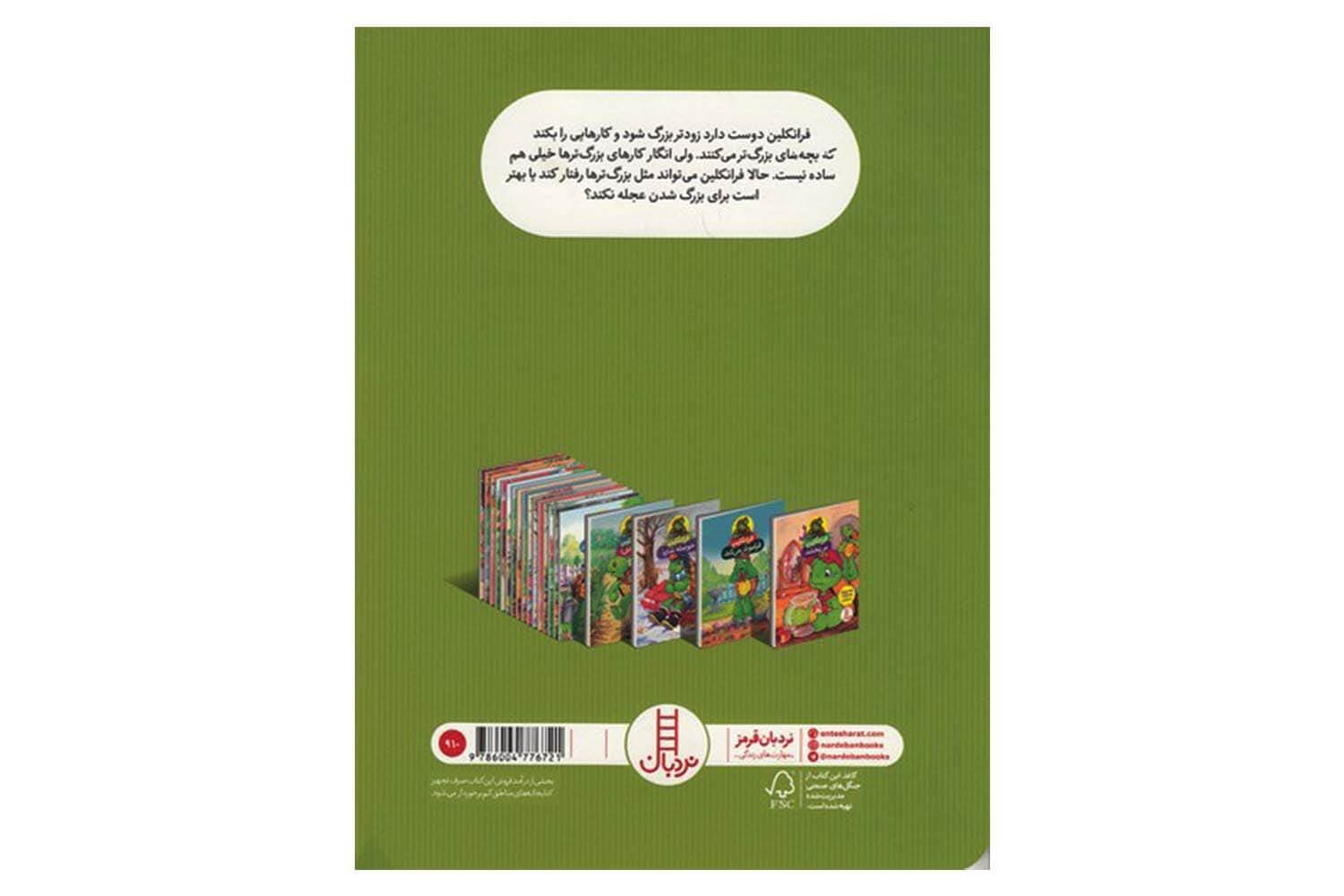 کتاب فرانکلین و دوست بزرگ تر — تصویر ۲