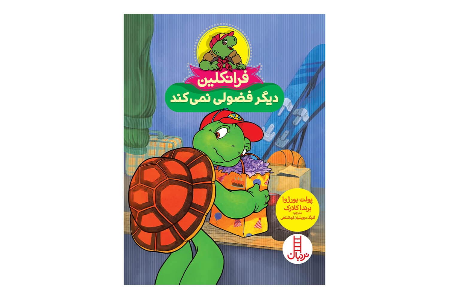 کتاب فرانکلین دیگر فضولی نمیکند