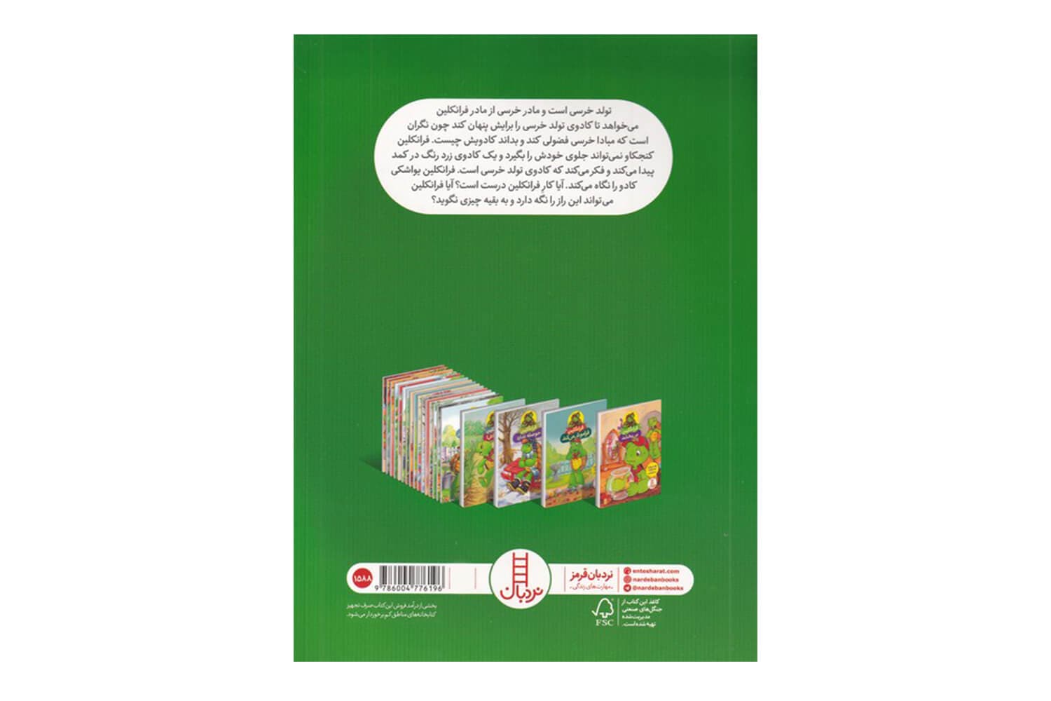 کتاب فرانکلین دیگر فضولی نمیکند — تصویر ۲