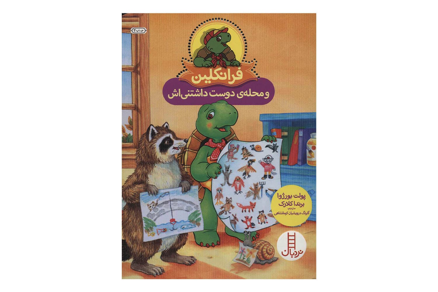کتاب فرانکلین و محله ی دوست داشتنی اش