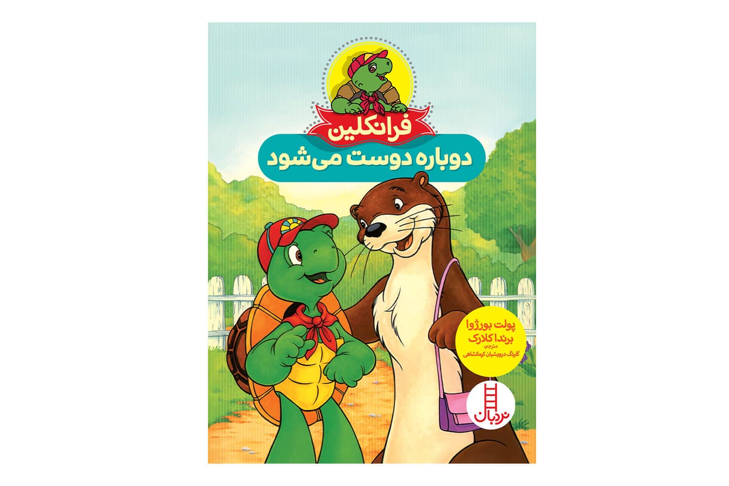 کتاب فرانکلین دوباره دوست میشود