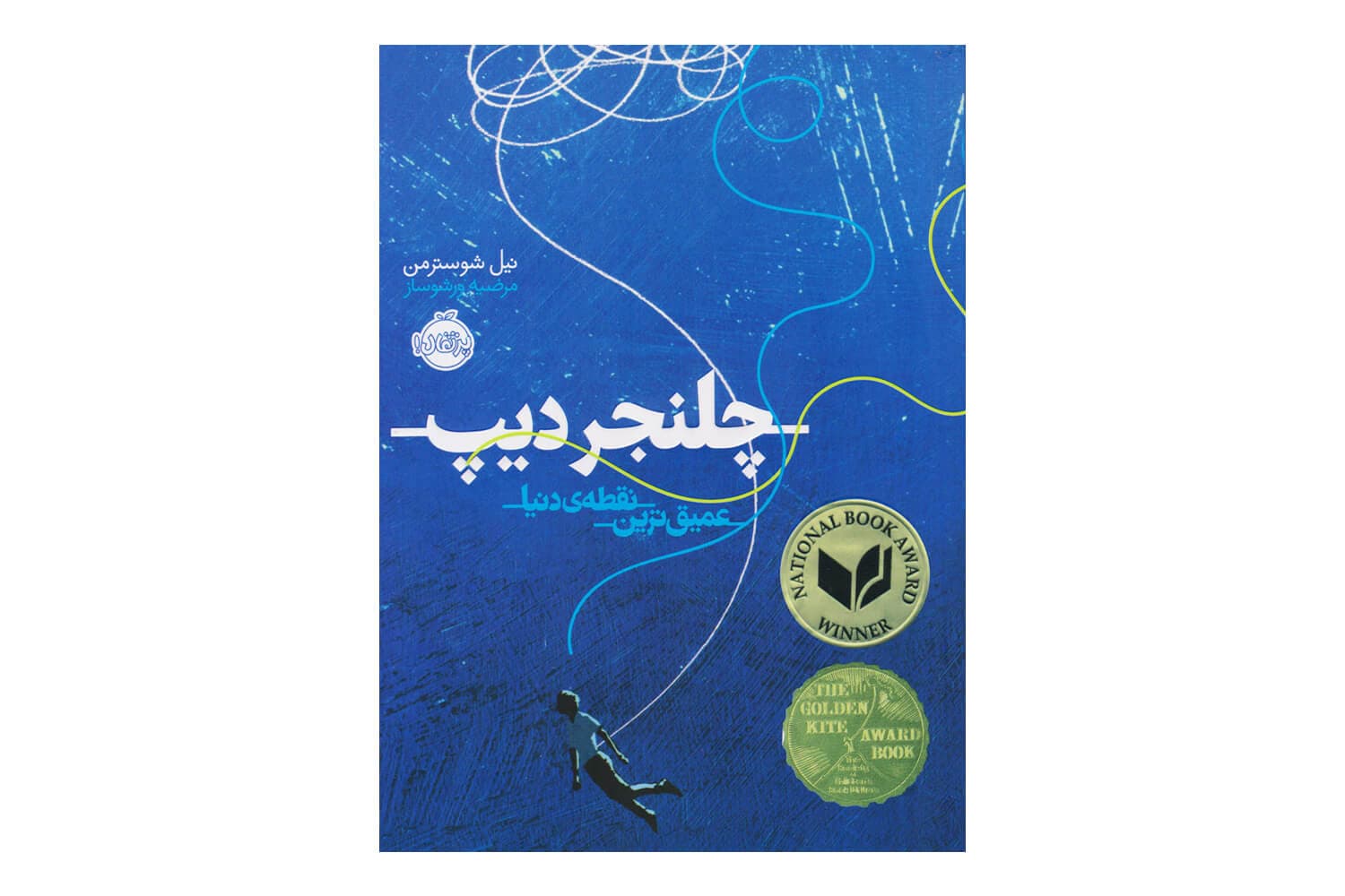 کتاب چلنجر دیپ (عمیق ترین نقطه ی دنیا)