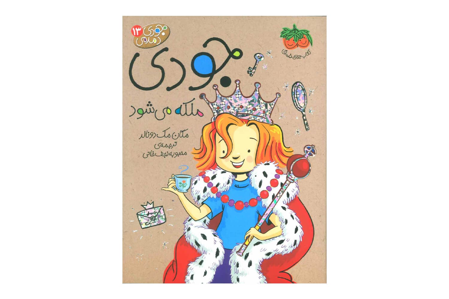 کتاب جودی دمدمی 13 (جودی ملکه میشود)