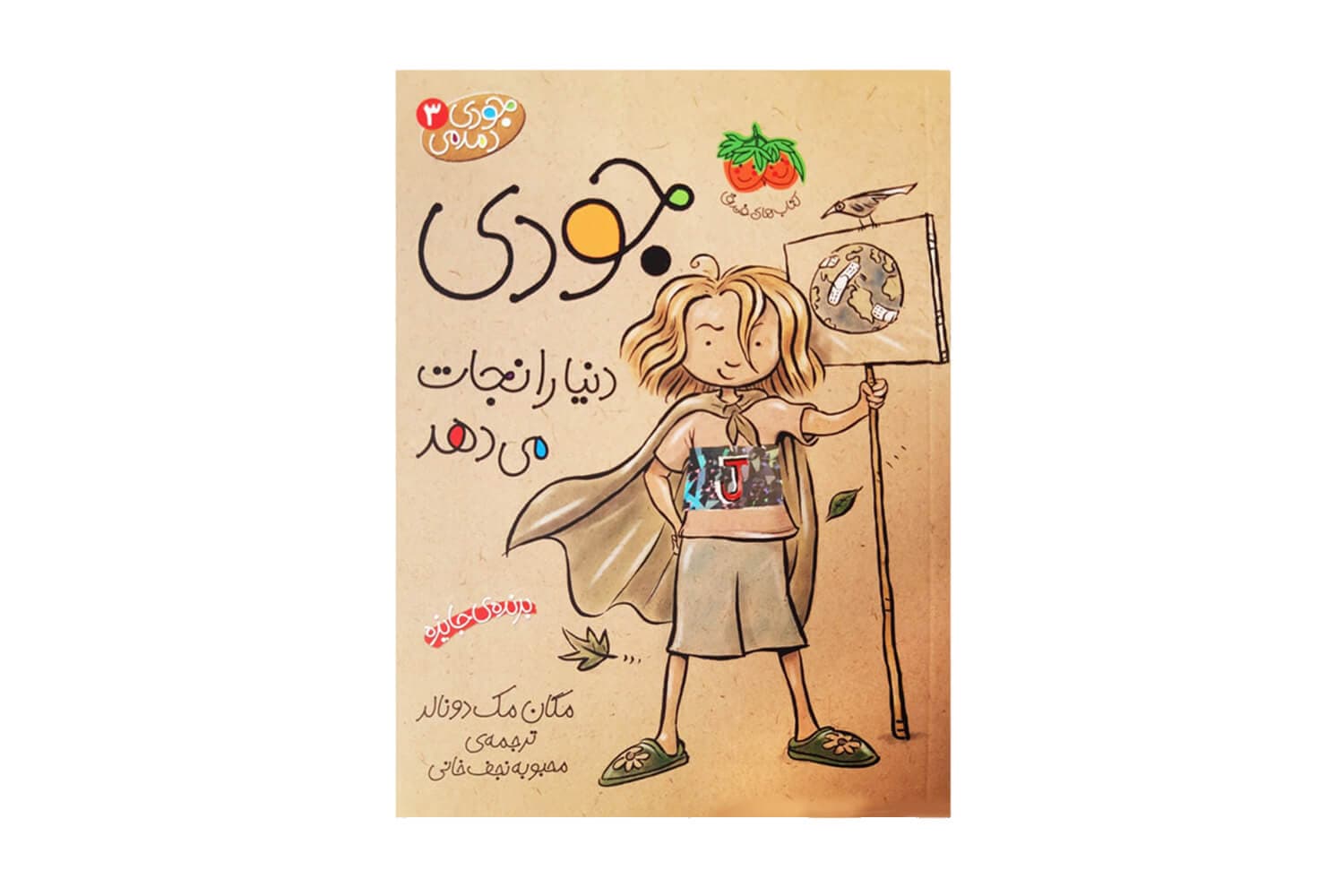 کتاب جودی دمدمی 3 (جودی دنیا را نجات میدهد)