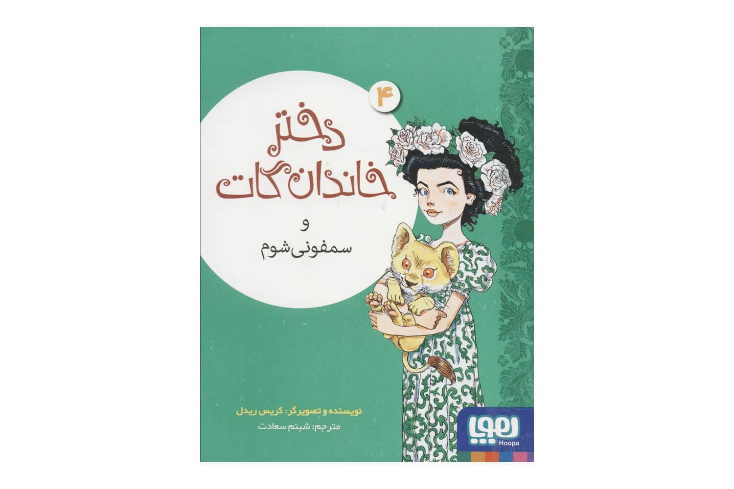 کتاب دختر خاندان گات 4 (و سمفونی شوم)