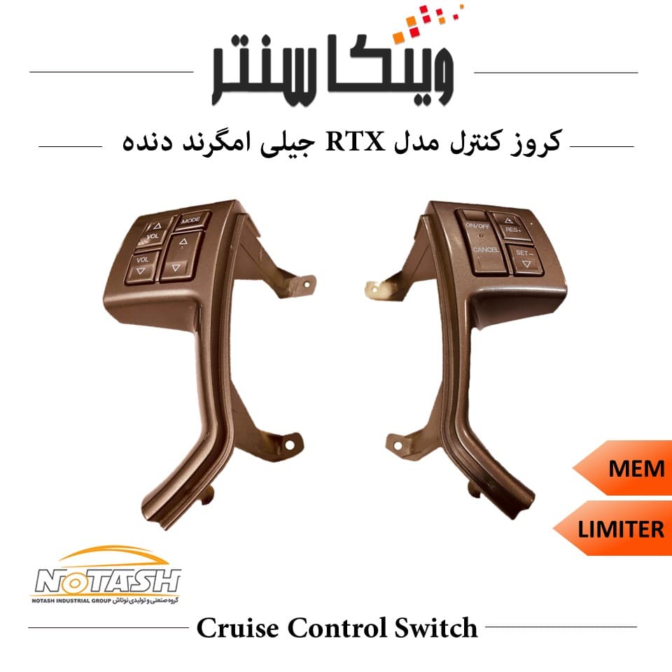 کروز کنترل مدل RTX فابریک خودرو جیلی امگرند دنده (۶ سیم)