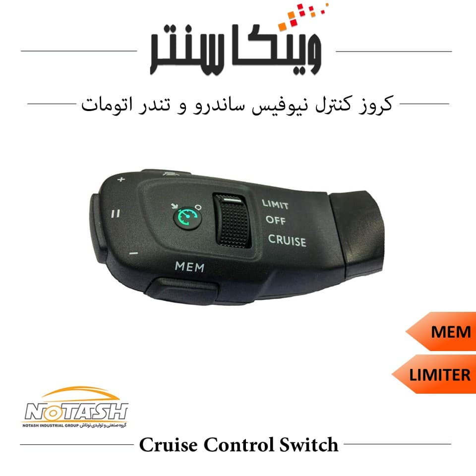 کروز کنترل مدل نیوفیس فابریک ساندرو و تندر اتومات