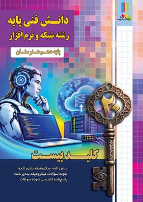 کلید بیست دانش فنی پایه شبکه و نرم افزار دهم چهارخونه — تصویر ۲