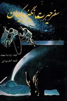 کتاب سفر حیرت انگیز به کیهان – نویسنده آیزاک آسیموف