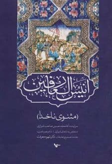 کتاب انیس العارفین