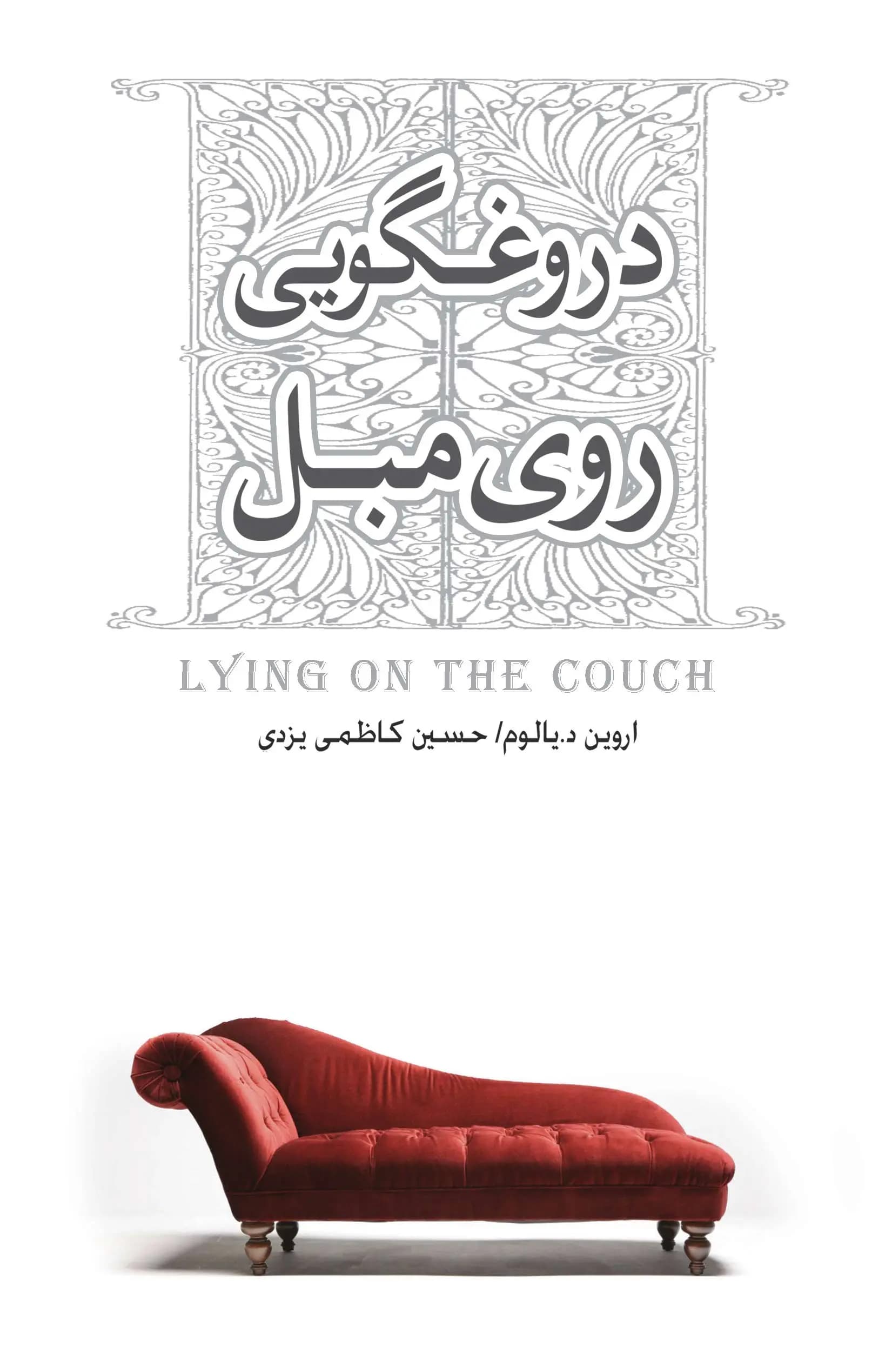 دروغ‌گویی روی مبل 1397