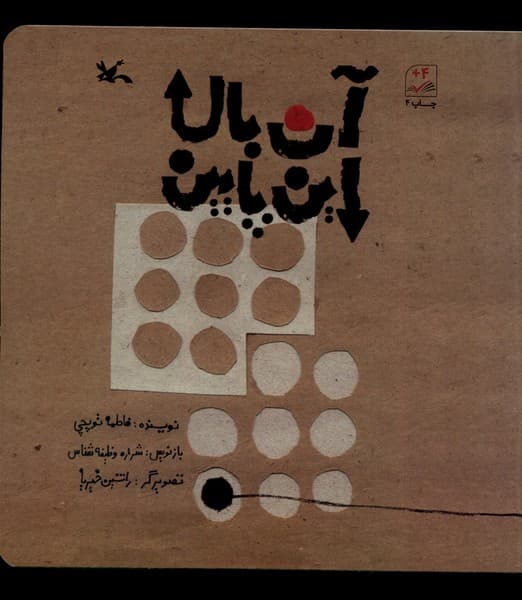 آن بالا آن پايين(كانون‌پرورش‌فكري)#