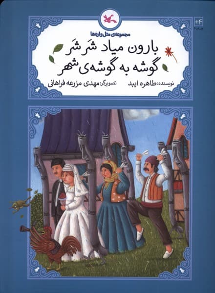 متل واره‌ها(بارون‌مياد‌شرشر‌گوشه‌)كانون‌پرورش‌#