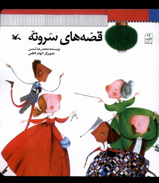 قصه‌هاي سر و ته(كانون‌پرورش‌فكري)#