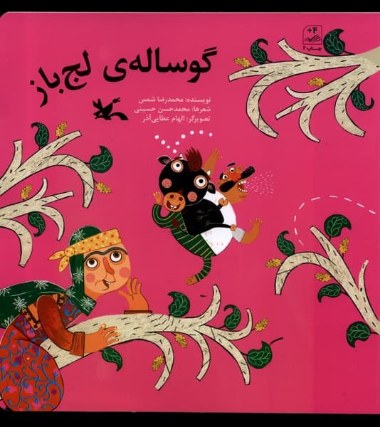 گوسالهي لجباز(كانونپرورشفكري)#