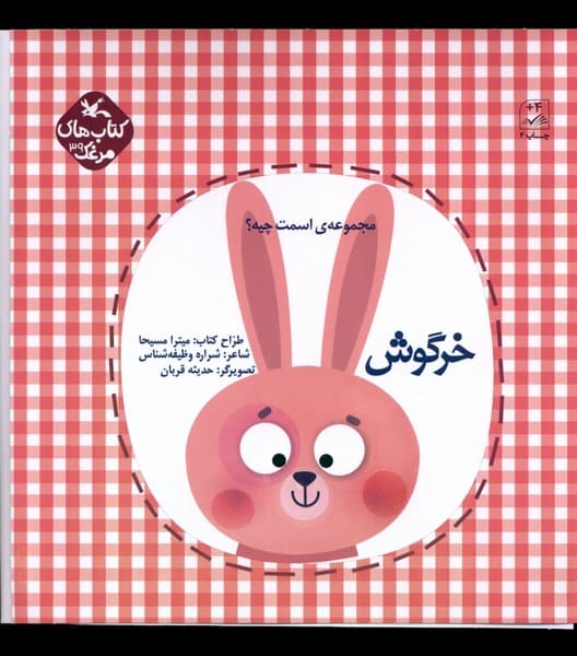 اسمت چيه(خرگوش)كانون‌پرورش‌فكري#