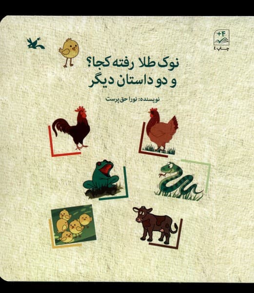 نوك طلا رفته كجا(ودوداستانديگر)كانونپرورشفكري#