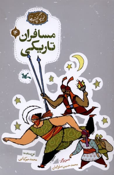 گنج قصه‌ها(14)مسافران‌تاريكي(كانون‌پرورش‌فكري) #