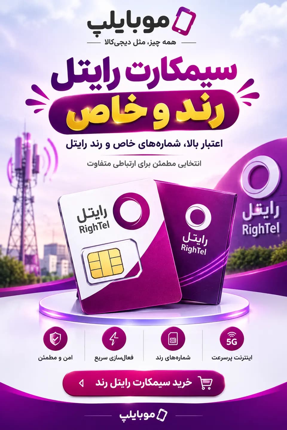 سیمکارت رایتل رند 09220502920 | 18 گیگ اینترنت با 180مکالمه و 180پیامک دو ماهه