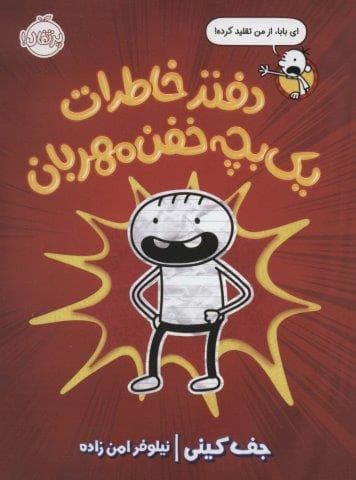 دفتر خاطرات 1 بچه خفن مهربان (شمیز،رقعی،پرتقال)