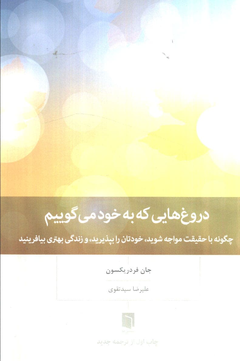 دروغ هایی که به خود می گوییم (چگونه با حقیقت مواجه شوید،خودتان را بپپذیرید،و زندگی بهتری بیافرینید)،(شمیز،رقعی،بینش نو)