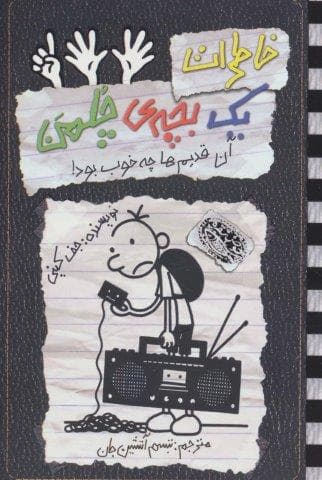 خاطرات 1 بچه ی چلمن 11 (آن قدیم ها چه خوب بود!)،(شمیز،رقعی،حوض نقره)