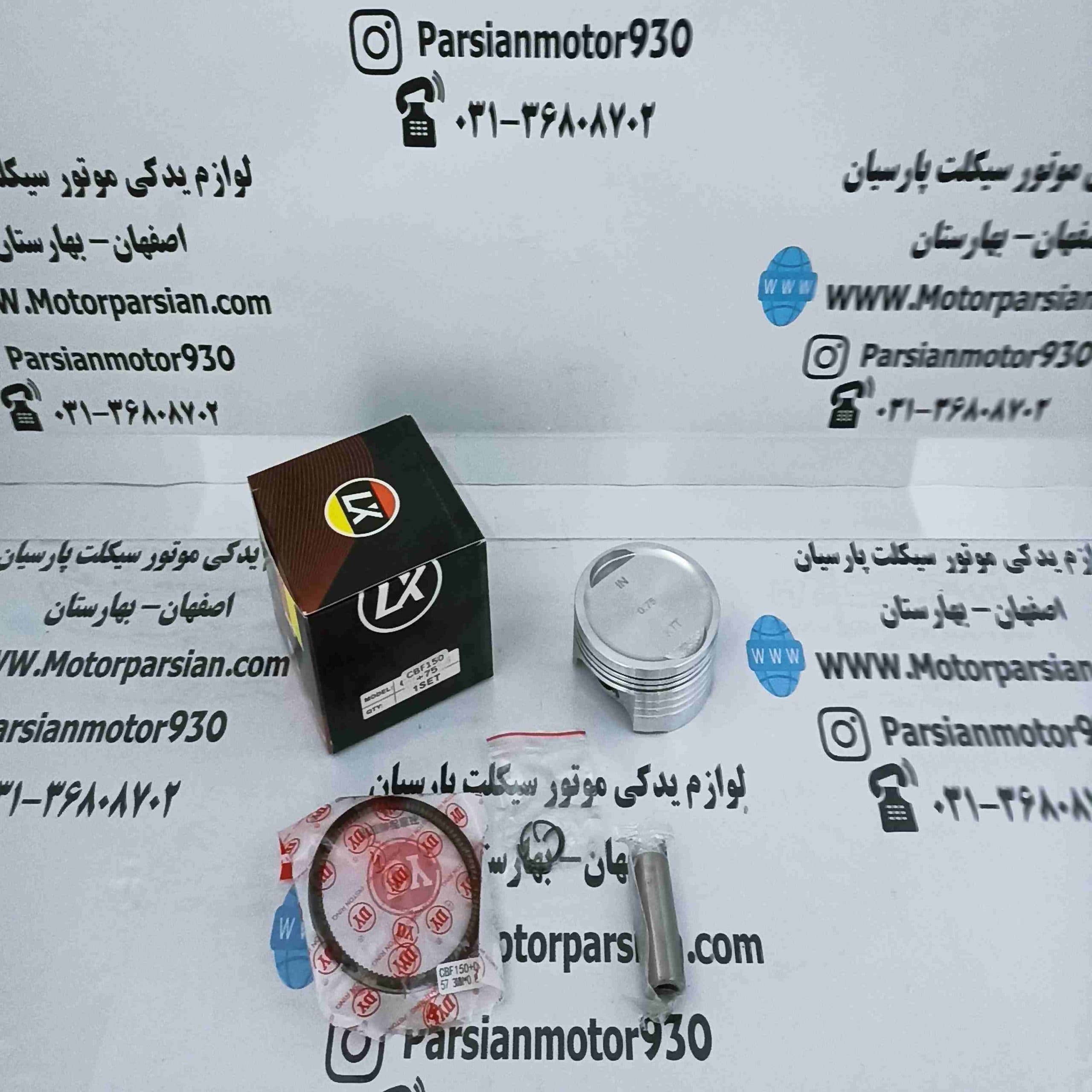 رینگ و پیستون CBF رهرو 150 تریل CRF – پرواز شماره 75 LX