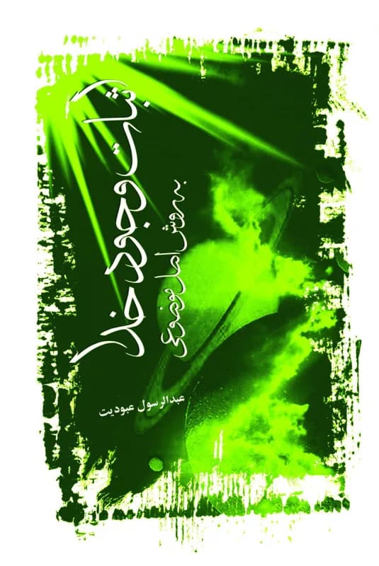 اثبات وجود خدا به روش اصل موضوعی