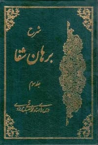 شرح برهان شفا جلد3