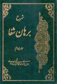 شرح برهان شفا جلد4