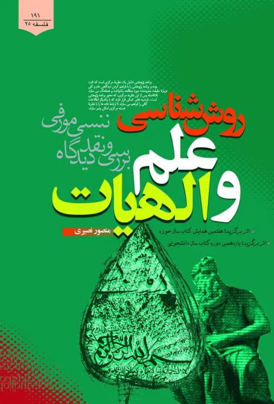 روش شناسی علم و الهیات؛ بررسی و نقد دیدگاه ننسی مورفی