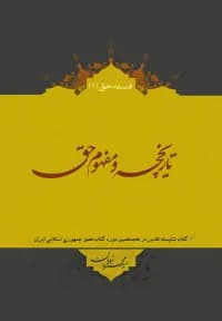 تاریخچه و مفهوم حق